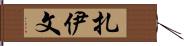 Zayvn Hand Scroll