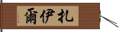 扎伊爾 Hand Scroll