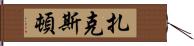 Zaxton Hand Scroll