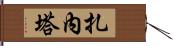 Zaneta Hand Scroll