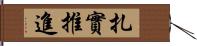 扎實推進 Hand Scroll