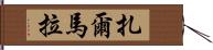 Zarmala Hand Scroll