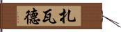 Zawad Hand Scroll
