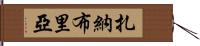 Zanabria Hand Scroll
