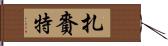 扎賚特 Hand Scroll