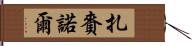 扎賚諾爾 Hand Scroll