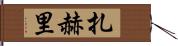 Zahri Hand Scroll