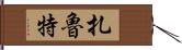 扎魯特 Hand Scroll