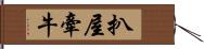 扒屋牽牛 Hand Scroll