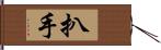 扒手 Hand Scroll