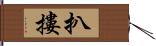 扒摟 Hand Scroll