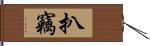 扒竊 Hand Scroll