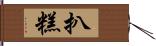 扒糕 Hand Scroll