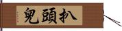 扒頭兒 Hand Scroll