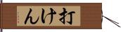 打けん Hand Scroll