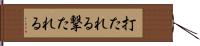 打たれる Hand Scroll
