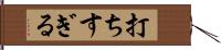 打ちすぎる Hand Scroll