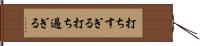 打ちすぎる Hand Scroll