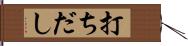 打ちだし Hand Scroll