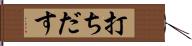 打ちだす Hand Scroll