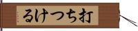 打ちつける Hand Scroll