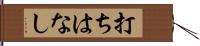 打ちはなし Hand Scroll