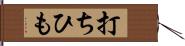 打ちひも Hand Scroll