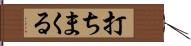 打ちまくる Hand Scroll