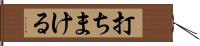 打ちまける Hand Scroll