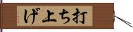 打ち上げ Hand Scroll
