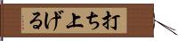 打ち上げる Hand Scroll