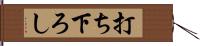 打ち下ろし Hand Scroll