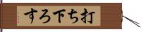 打ち下ろす Hand Scroll