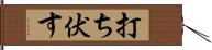 打ち伏す Hand Scroll