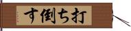 打ち倒す Hand Scroll