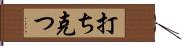 打ち克つ Hand Scroll