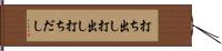 打ち出し Hand Scroll