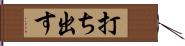 打ち出す Hand Scroll