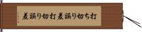 打ち切り誤差 Hand Scroll