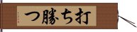 打ち勝つ Hand Scroll