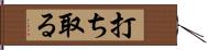 打ち取る Hand Scroll