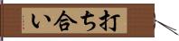 打ち合い Hand Scroll