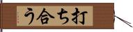 打ち合う Hand Scroll