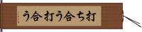 打ち合う Hand Scroll