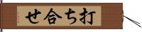 打ち合せ Hand Scroll
