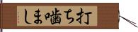 打ち噛まし Hand Scroll