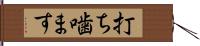 打ち噛ます Hand Scroll