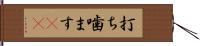打ち噛ます(rK) Hand Scroll