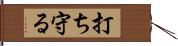 打ち守る Hand Scroll