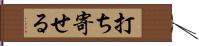 打ち寄せる Hand Scroll